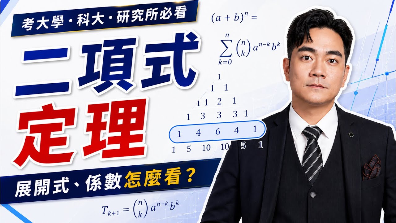 考大學、科大與研究所必看｜二項式定理