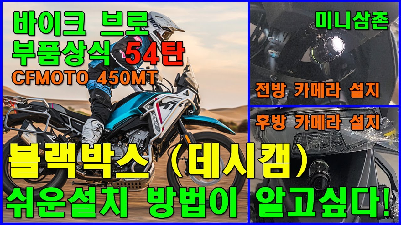 내 오토바이 450MT & 스쿠터에 블랙박스(데시캠)를 장착하는 방법 How To Install A Dash cam On Motorcycle 450MT CFMOTO [그부품54탄]