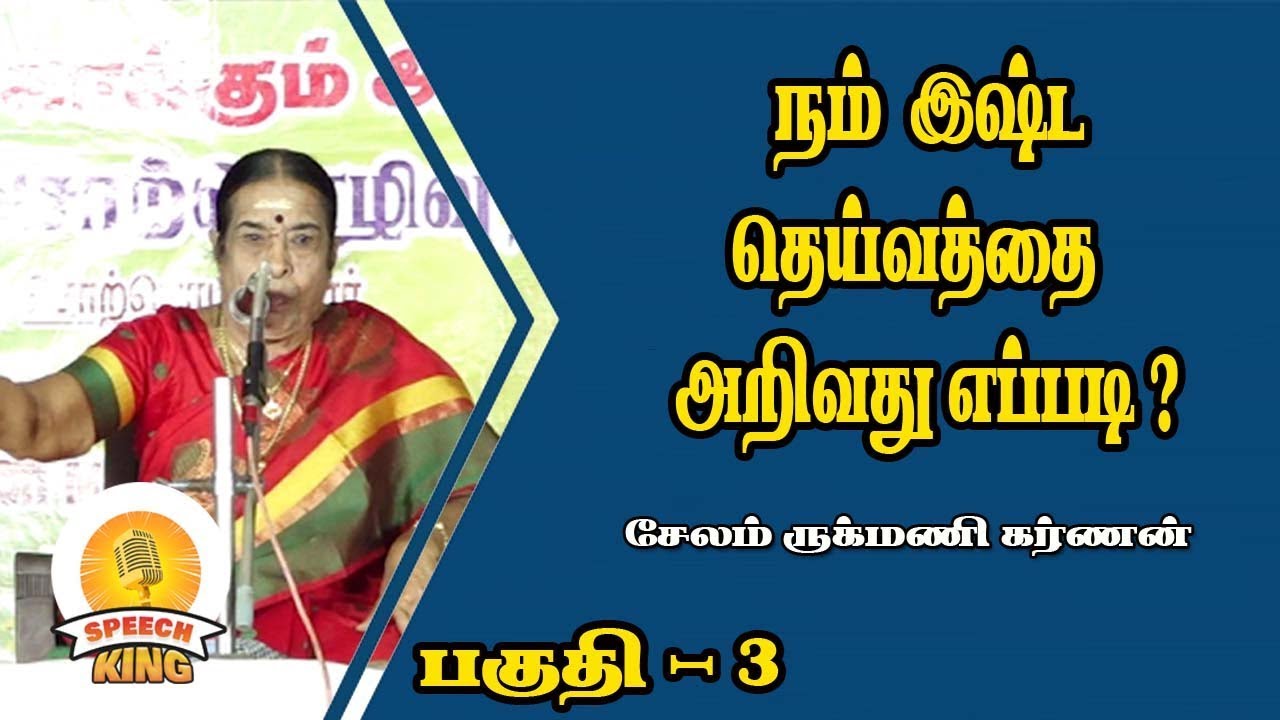 நம் இஷ்ட தெய்வத்தை அறிவது எப்படி ? |சொற்பொருளாளர் சேலம் ருக்மணி கர்ணன் | SPEECH KING