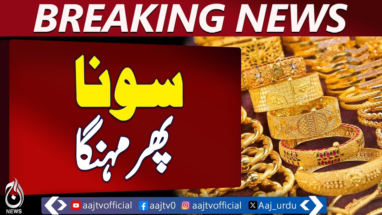 Gold Price Today | 1 Tola Gold Rs 2200 Hike | Latest Gold Rates - Aaj News Breaking