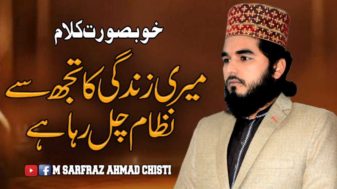 MARI ZINDGI KA TUGH SA | M SARFRAZ AHMAD CHISTI | STUDENT OF SEYED FAIZ UL HASSAN SHAH