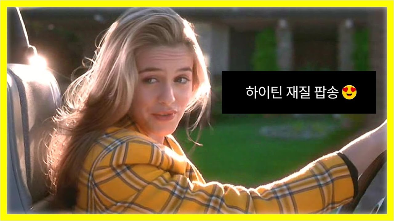 하이틴 재질 팝송, 하이틴 주인공이 되는 기억 조작 PLAYLIST