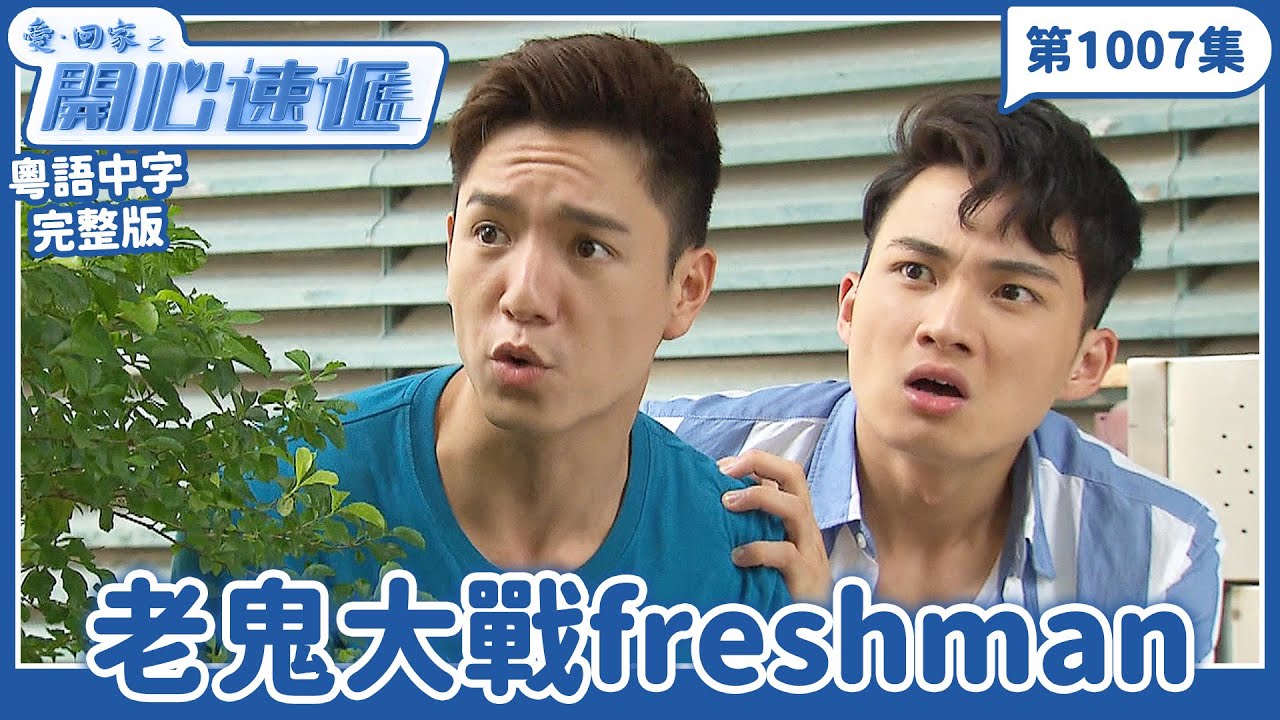 愛．回家之開心速遞｜第1007完整版｜老鬼大戰freshman｜劉丹、呂慧儀、單立文、湯盈盈、滕麗名、吳偉豪、張景淳、林淑敏、許家傑｜TVB港劇｜粵語中字｜愛回家經典重溫