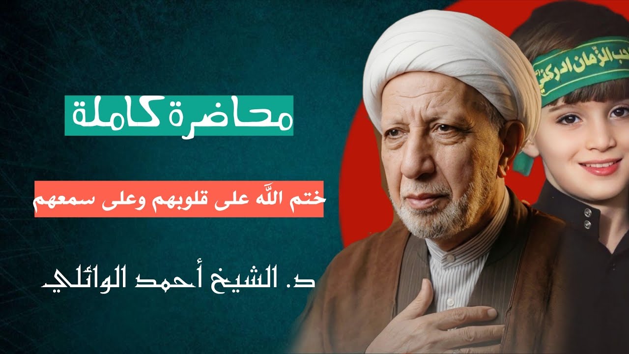 محاضرة كاملة || تفسير قوله تعالى || ختم الله على قلوبهم وعلى سمعهم || د.الشيخ احمد الوائلي