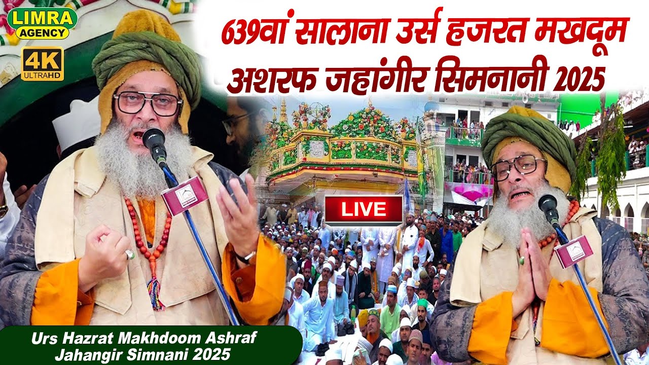 639वां सालाना उर्स हजरत मखदूम अशरफ जहांगीर सिमनानी 2025 | Hazrat Makhdoom Ashraf Jahangir