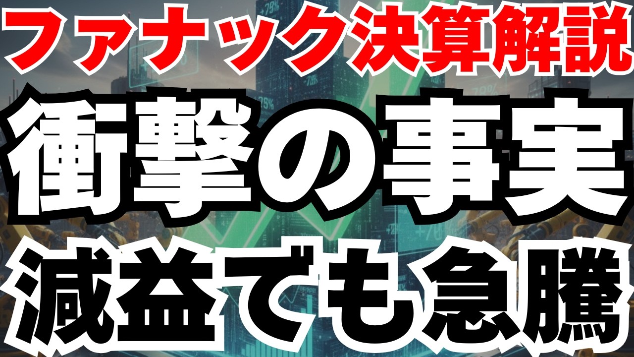 【ロボットのiOS】ファナック決算で減益でも急騰する衝撃の理由と今後のシナリオ徹底分析