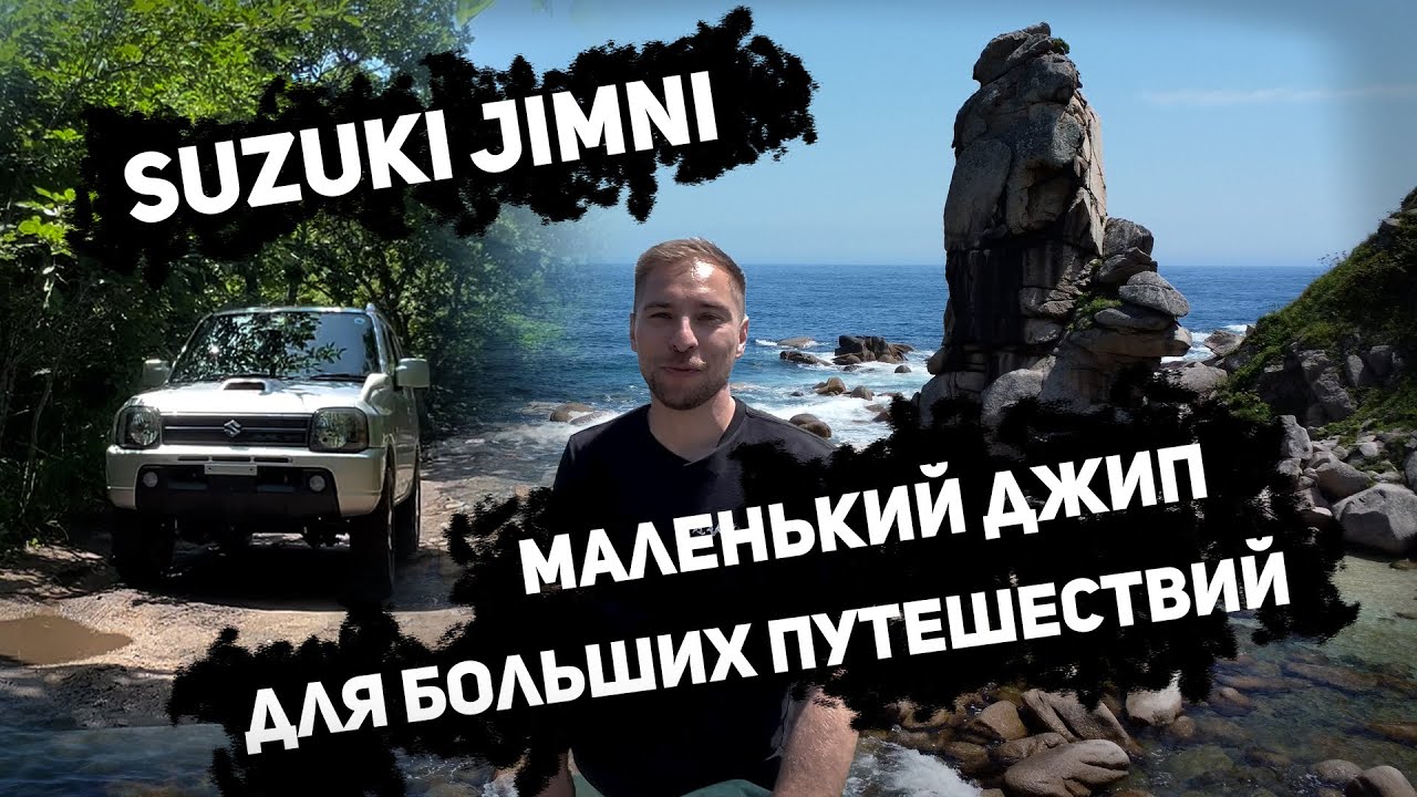 Suzuki Jimny - маленький джип для больших путешествий.