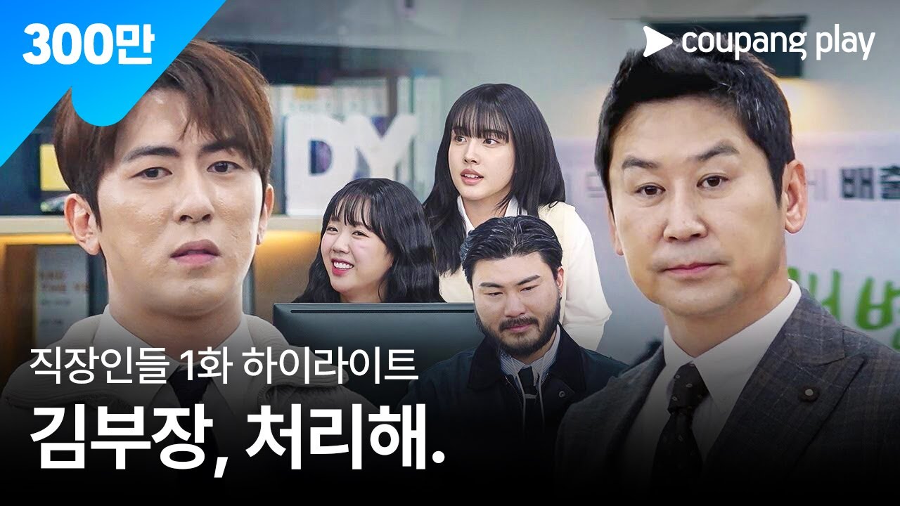 직장인들 | 1화 하이라이트 | 쿠팡플레이 | 쿠팡