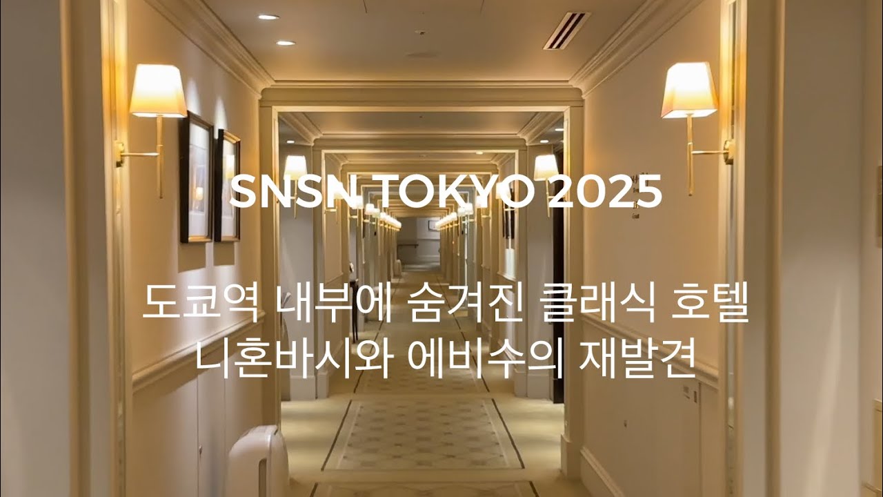 알이 꽉꽉 찬 겨울 제철 도쿄- 내 도쿄호텔 위시리스트 2위, 도쿄역 내부에 있는 엄청난 역사의 클래식 럭셔리 호텔 드디어 가봄