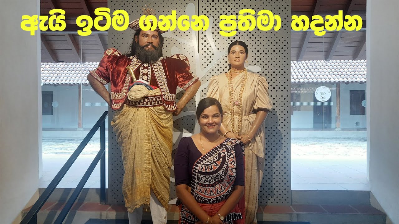 ඉටි කෞතුකාගාරය | Wax Museum - Kandy