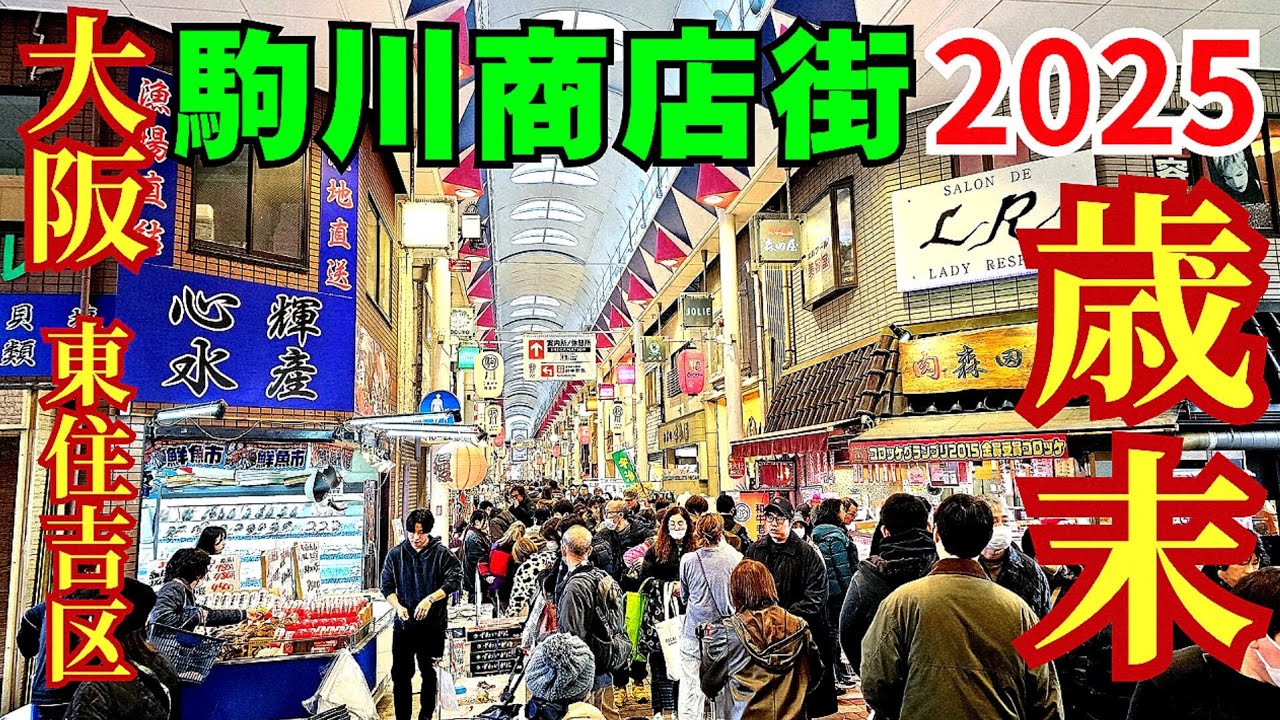 庶民の味方！激安×活気×年末【大阪 東住吉】2025年駒川商店街 街歩き！老舗の味『あめや』でそば【4K】大阪メトロ駒川中野駅/近鉄針中野駅