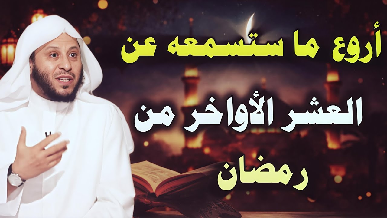 أروع ما ستسمعه عن العشر الأواخر من رمضان.. لا يفوتكم هذا الفيديو //عزيز فرحان 