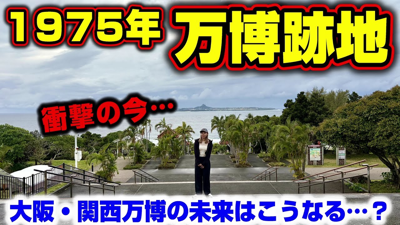 万博跡地の現在が衝撃だった！大阪・関西万博もこうなるのか…？【沖縄海洋博】