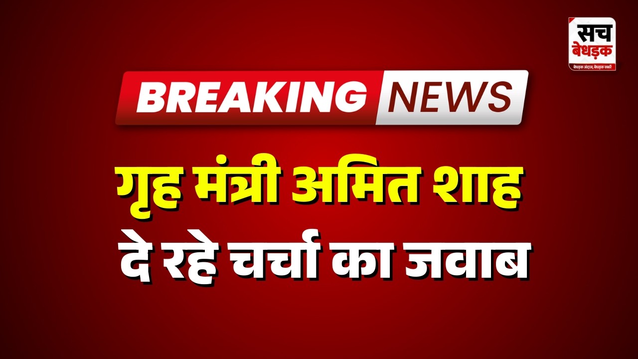 Delhi: अविश्वास प्रस्ताव पर दे रहे अपना जवाब | Sach Bedhadak | Rajasthan news