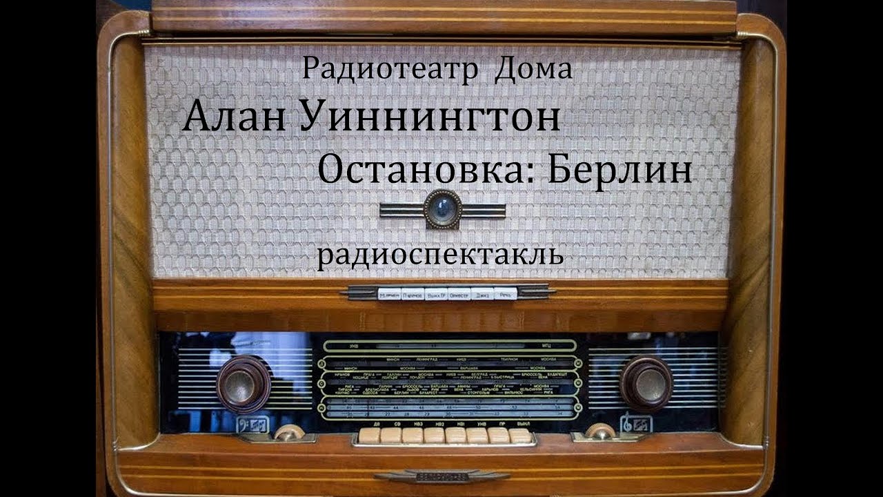 Остановка: Берлин.  Алан Уиннингтон.  Радиоспектакль 1985год.