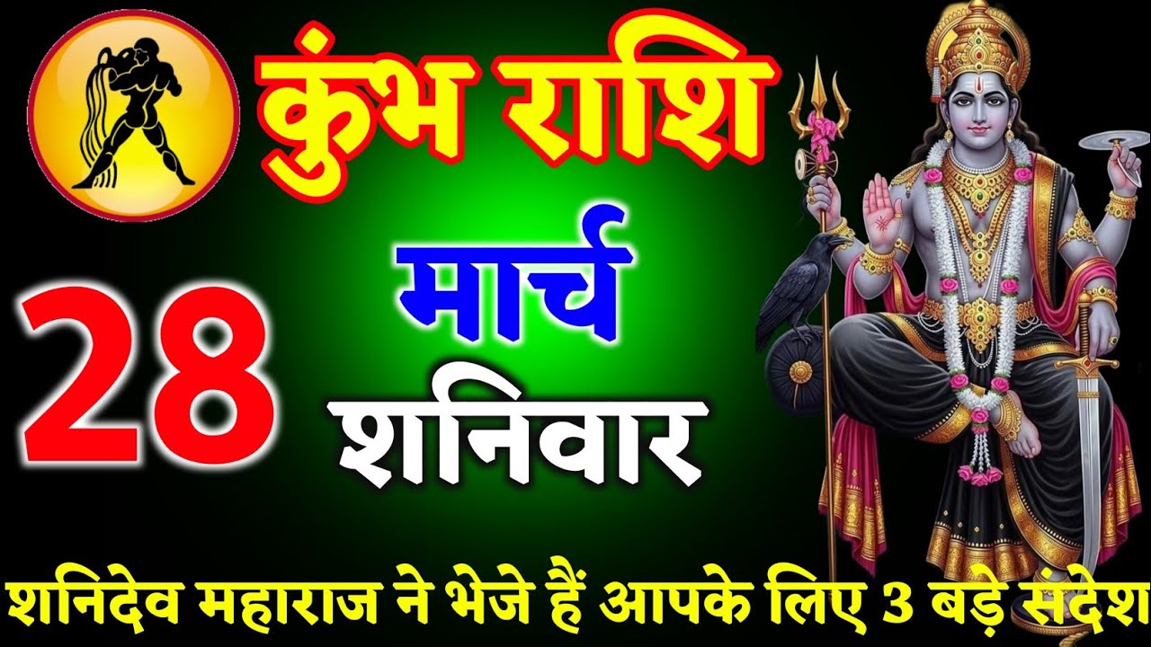 कुंभ राशि वालों 28 फरवरी 2026 आज शनि देव महाराज ने भेजे हैं आपके लिए 3 बड़े संदेश ll kumbh Rashi 