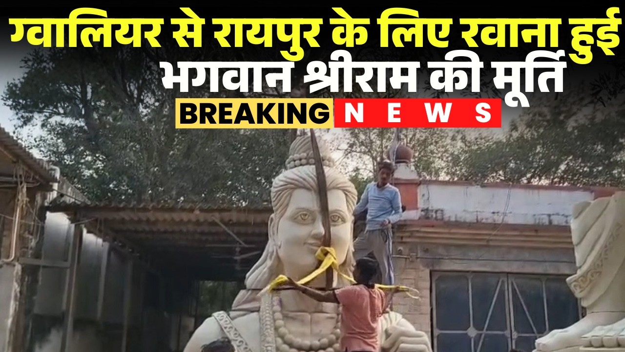 Chandkhuri Shri Ram Murti: ग्वालियर से चंदखुरी के लिए रवाना हुई भगवान राम की 51 फीट ऊंची मूर्ति