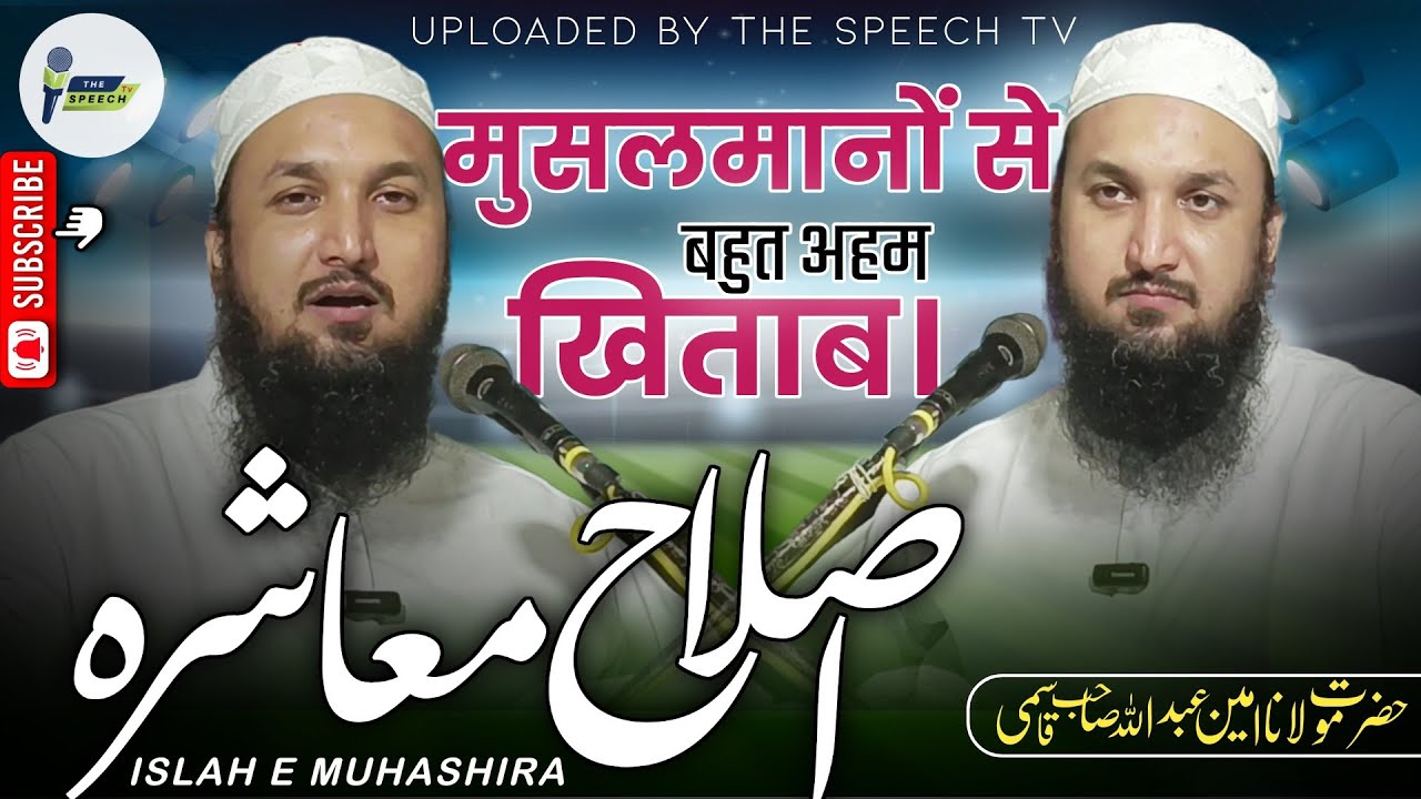 Maulana Ameenul Haq Abdullah sb. Qasmi | Musalmanon se bahut aham khitab #islamicvideo