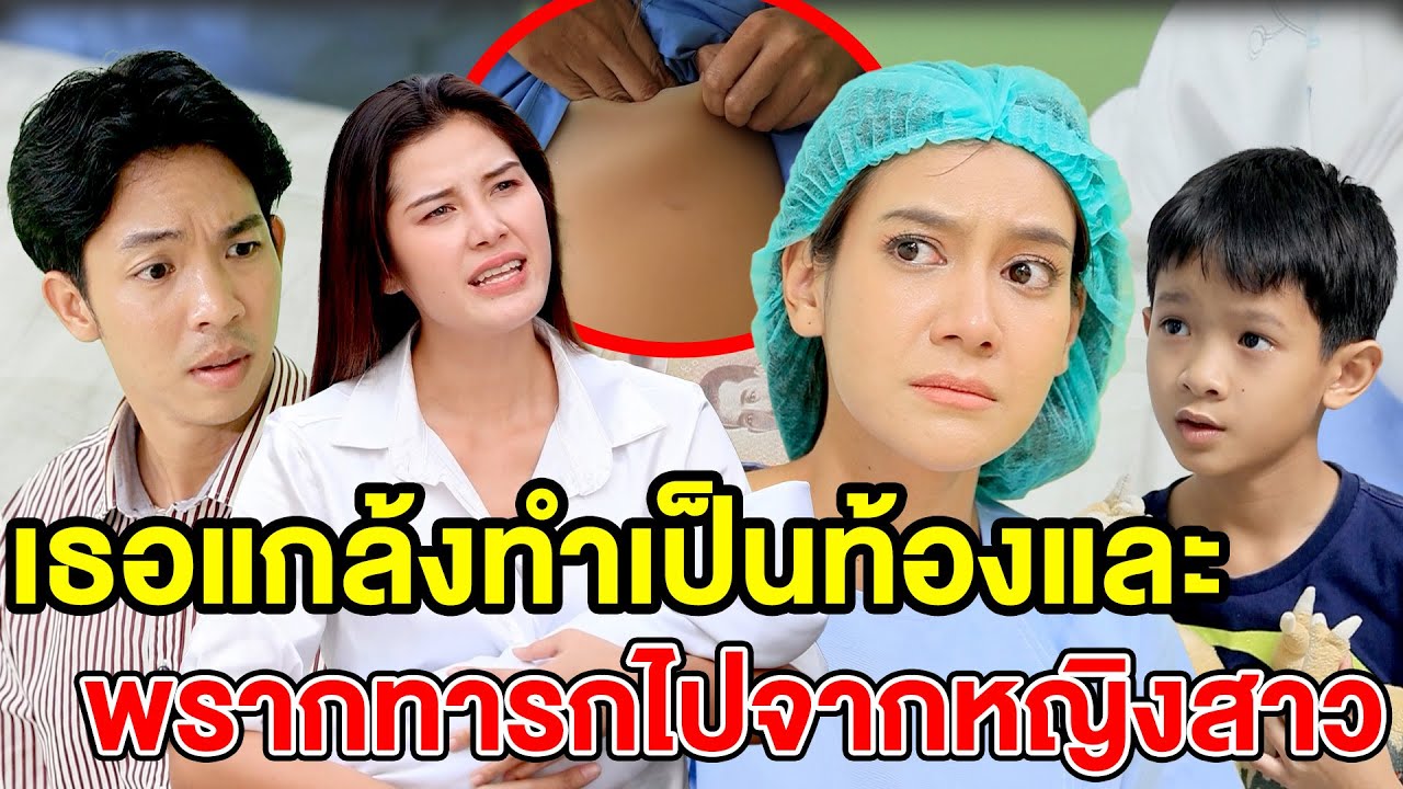 เธอแกล้งทำเป็นท้องและพรากทารกไปจากหญิงสาว