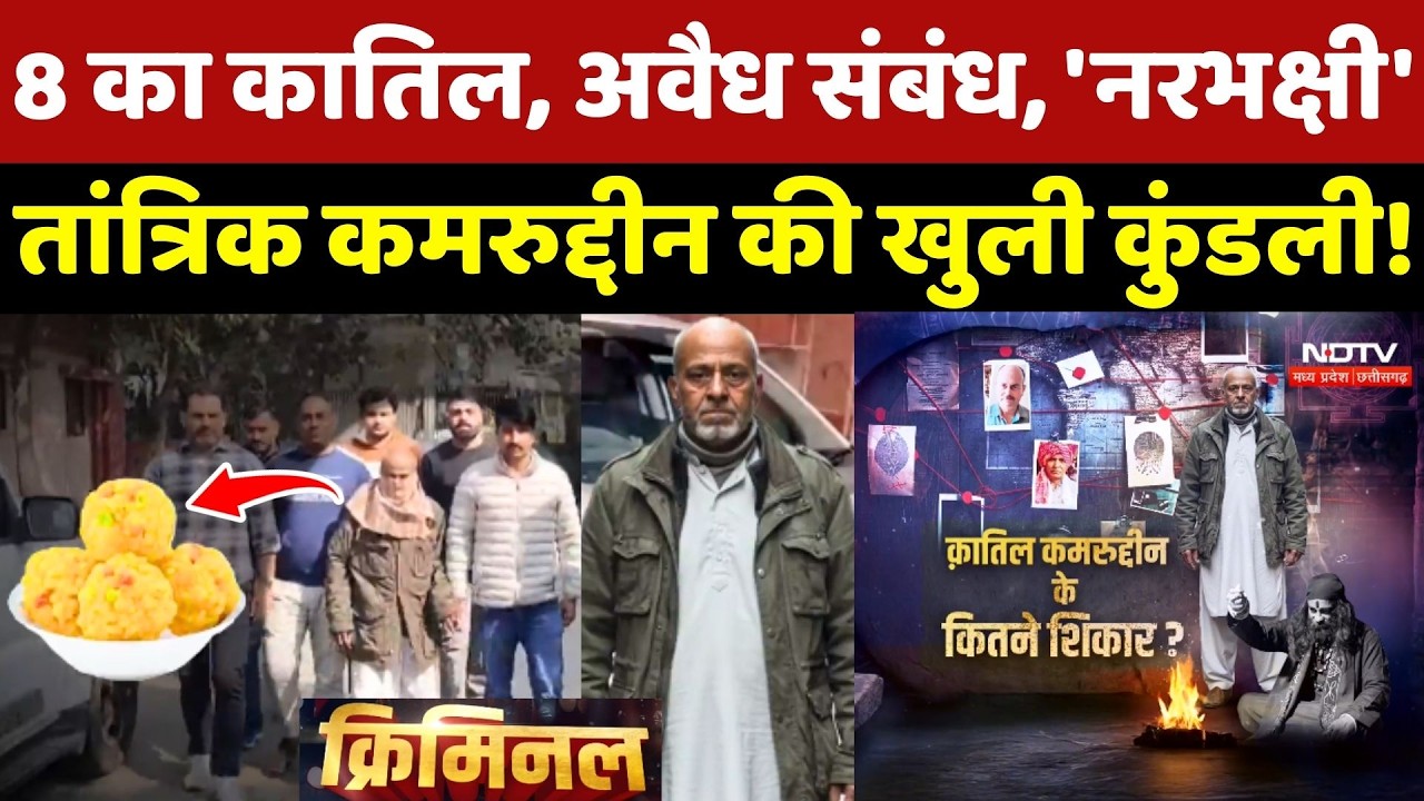 Tantrik Kamruddin Case: 8 का कातिल, अवैध संबंध, 'नरभक्षी' तांत्रिक कमरुद्दीन की खुली कुंडली! Crime