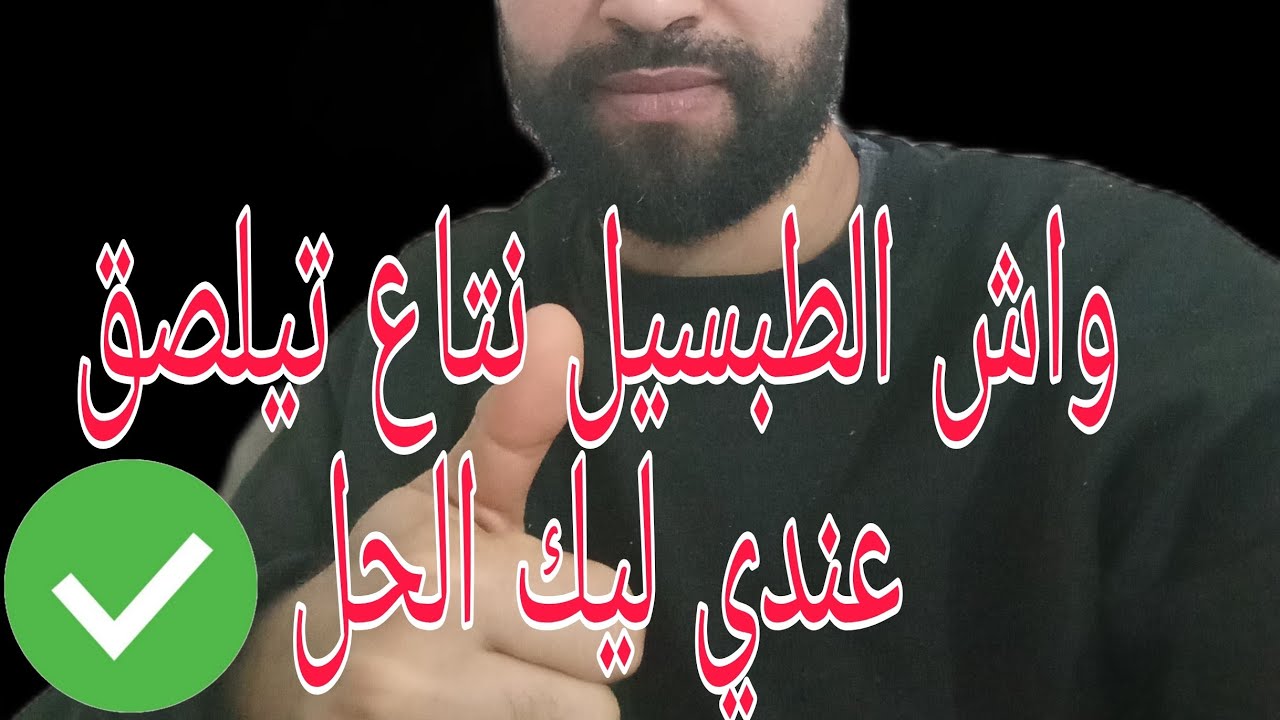 إلى عندك طاوة نتاع النحاس تتلصق جبت ليك الحل 💯💯 #ورقة_البسطيلة #ادعموني_بالاشتراك