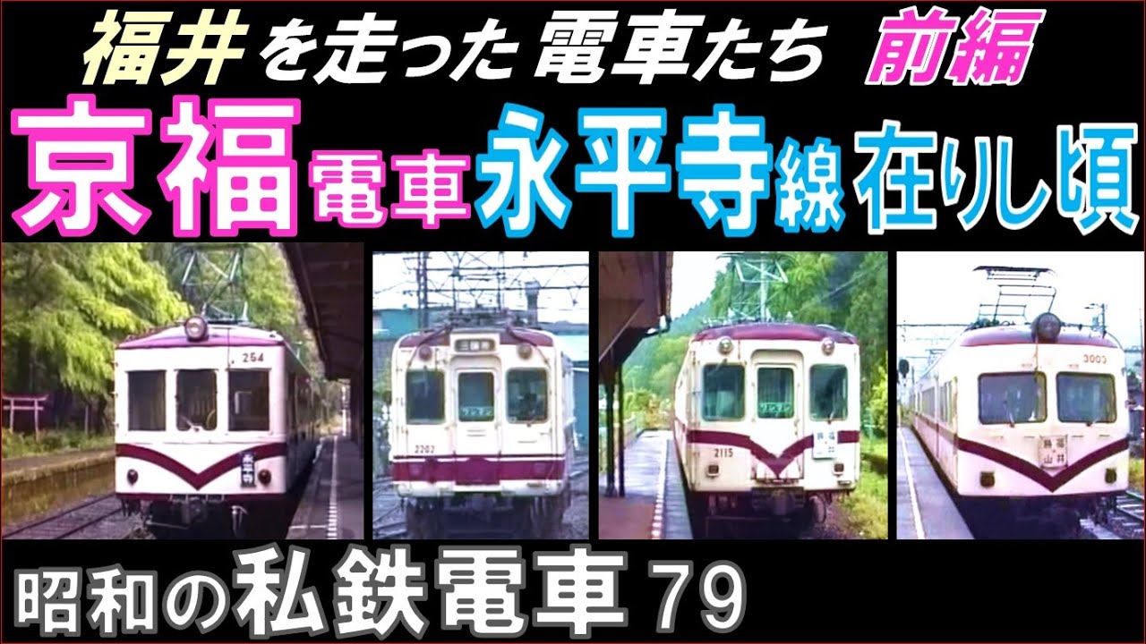 えちぜん鉄道【京福電鉄福井】思い出の電車たちと前面展望（本線→永平寺線）
