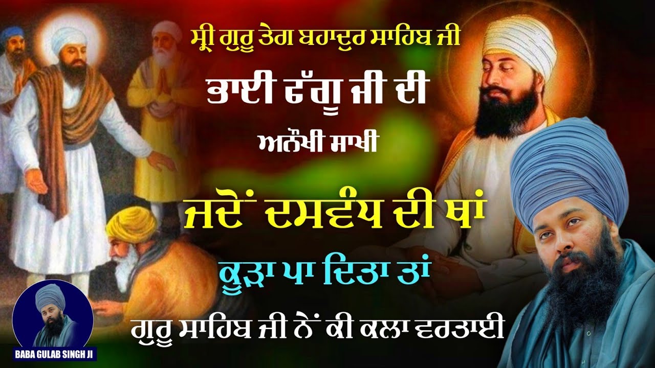 ਭਾਈ ਫੱਗੂ ਨੂੰ ਦਸਵੰਧ ਦੀ ਥਾਂ ਕੂੜਾ ਪਾ ਦਿੱਤਾ | Guru Teg Bahadur । Baba Gulab Singh Ji Chamkaur Sahib Wale