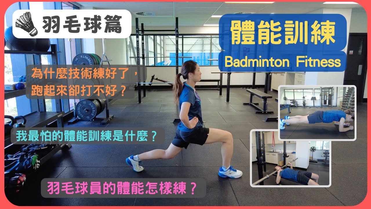 [🏸瓜仔羽毛球篇EP.23] | 羽毛球體能訓練 | Badminton Fitness | 瓜仔最驚咩嘅體能訓練？🙈 | 廣東話教學 | 瓜仔羽毛球教室 | Poon Lok Yan