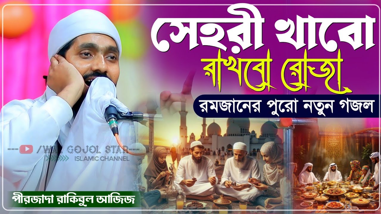 সেহরি খাব রাখবো রোজা রমজানের পুরো নতুন গজল┇Pirzada Rakibul Aziz┇পীরজাদা রাকিবুল আজিজ গজল┇রমজানের গজল