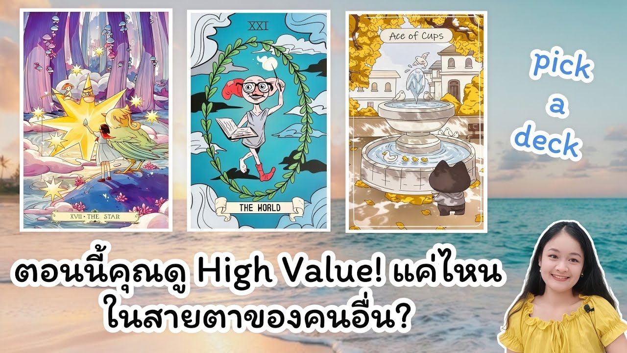 ตอนนี้คุณดู High Value! แค่ไหนในสายตาของคนอื่น💍 pick a deck👩‍❤️‍👨🏡💞🌳🍀🍇🌷🎀