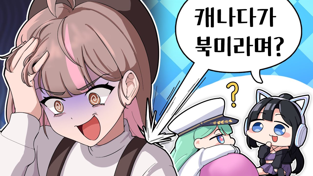 ??? : 캐나다는 미국 아니야?