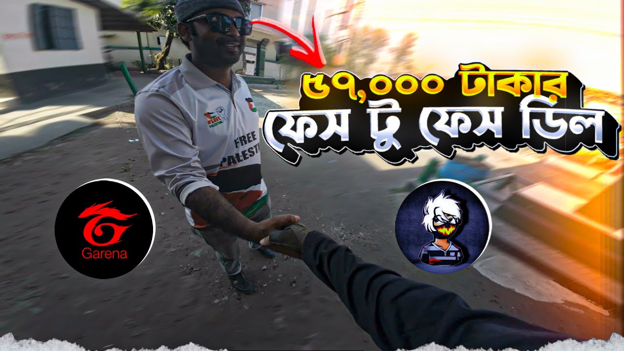 ৫৭ হাজার টাকার ফেস টু ফেস ডিল। সঠিক নিয়মে ডিল করতে চাইলে সম্পূর্ণ ভিডিও দেখুন।