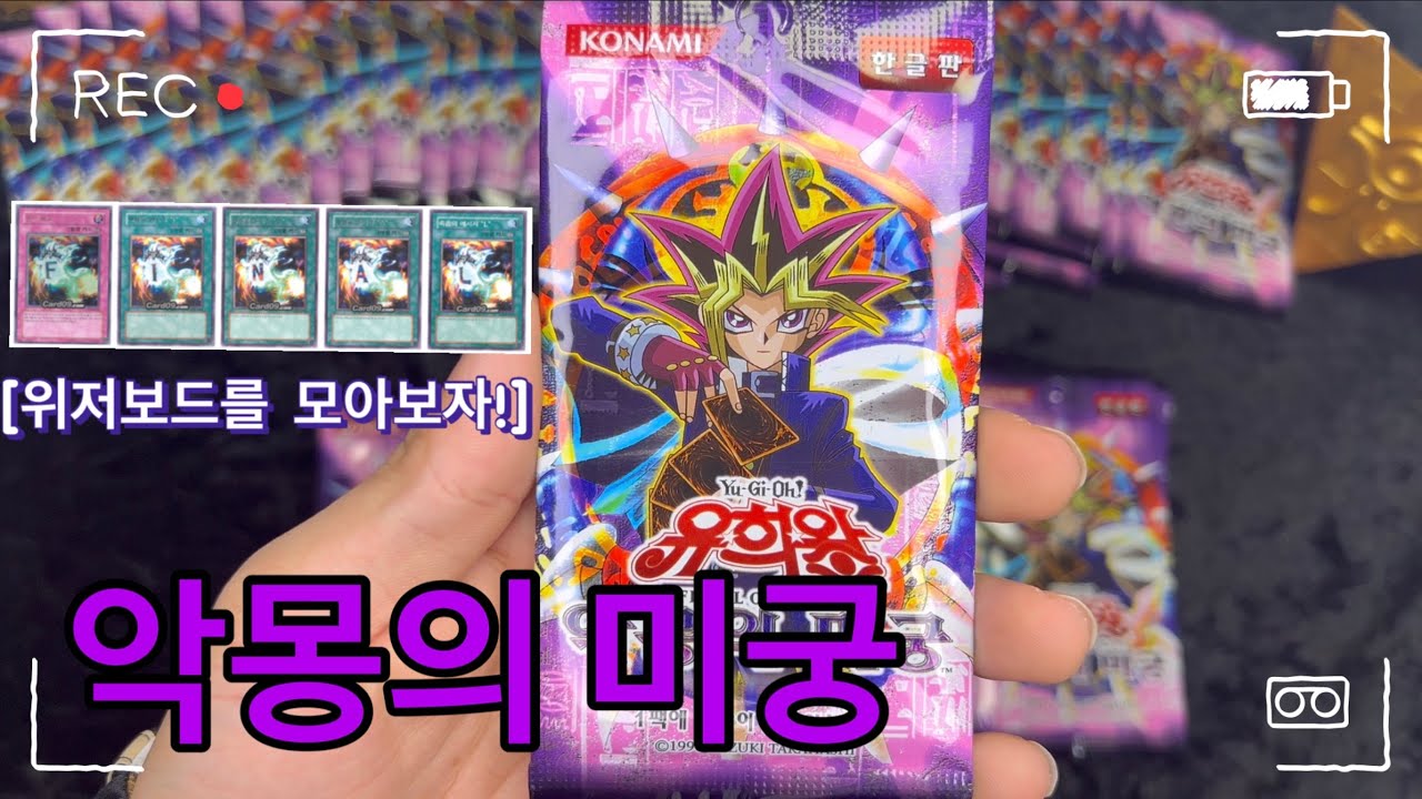 유희왕 카드깡 5탄 [악몽의 미궁] 위저보드를 모아보자!!!