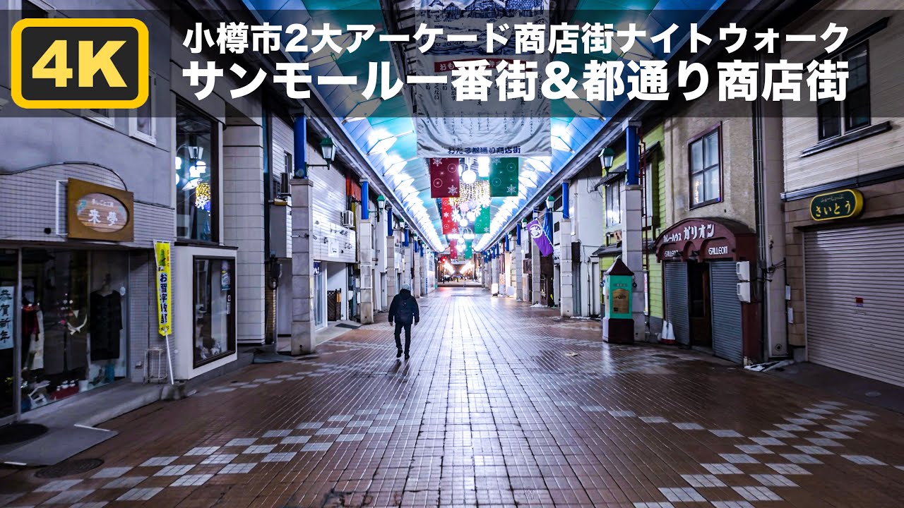 小樽 サンモール一番街＆都通り 2大アーケード商店街ナイトウォーク【4K】