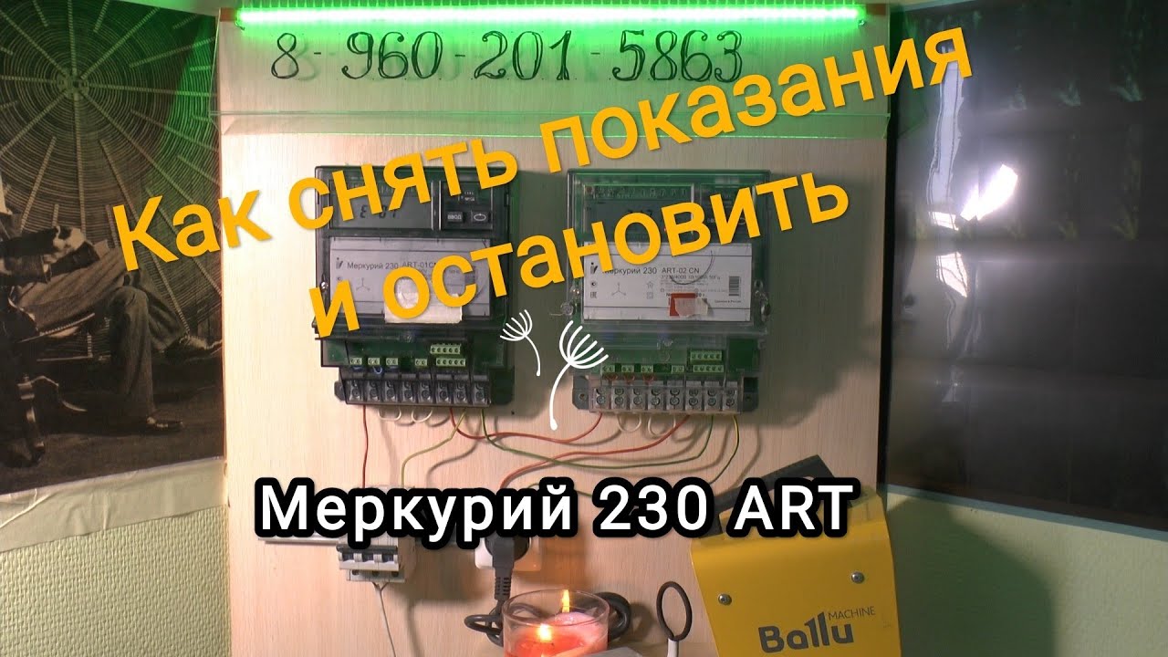 Как снять показания со счетчика Меркурий 230 art и остановить его...