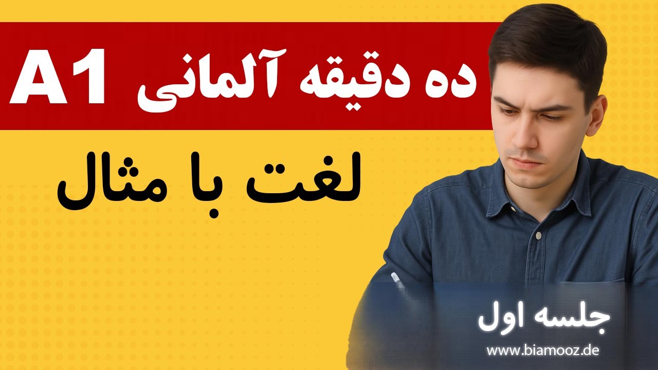 1. ده دقیقه در روز لغات آلمانی با مثال - آموزش زبان آلمانی - BIAMOOZ