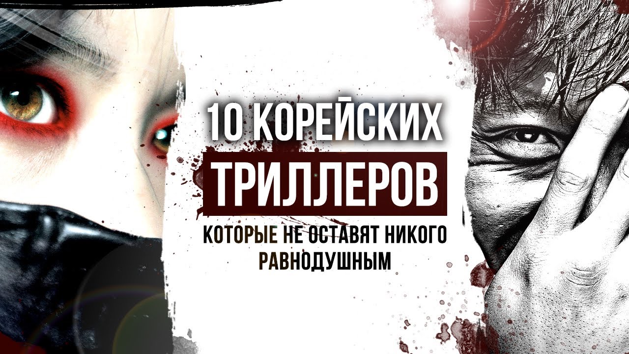 10 КОРЕЙСКИХ ТРИЛЛЕРОВ которые держат в напряжении до конца | Корейские криминальные фильмы