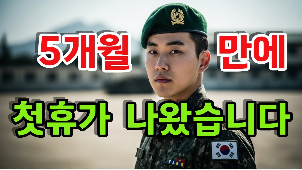 5개월만에 첫 휴가 나왔습니다