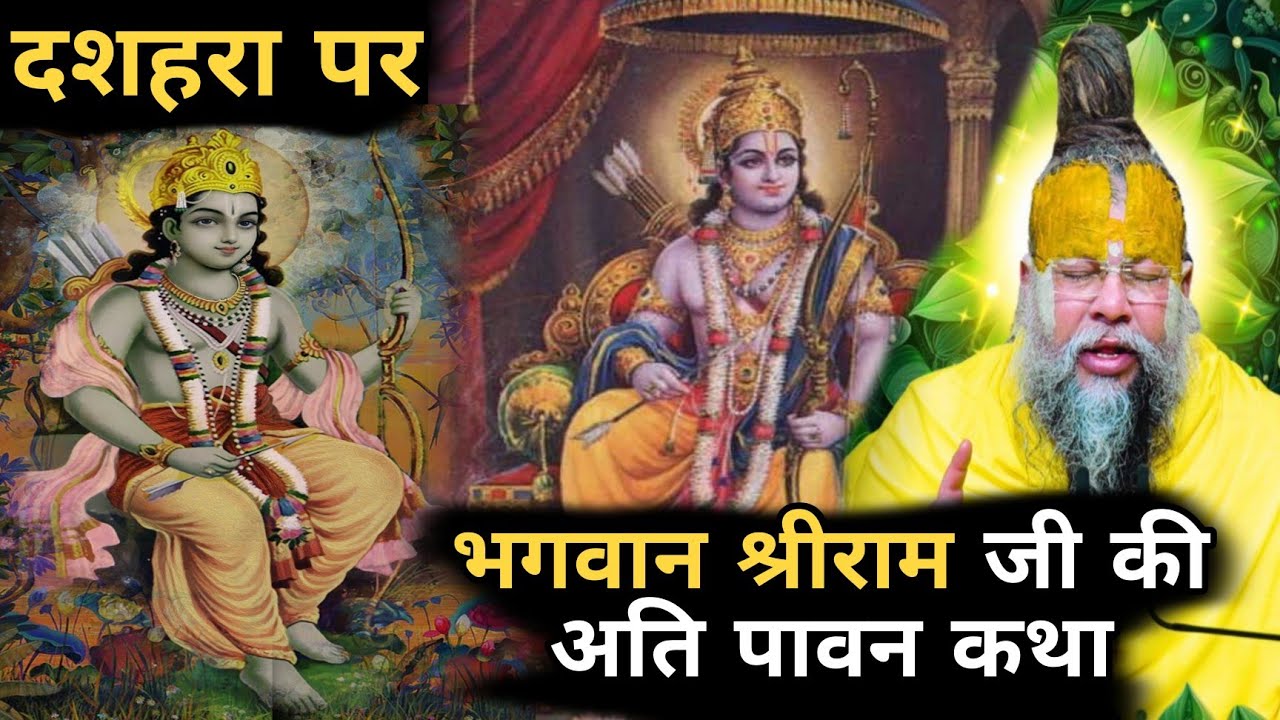 Dussehra Special 2025: भगवान श्रीराम जी की अति पावन अद्भुत कथा | Ramayan Katha | Vijayadashami