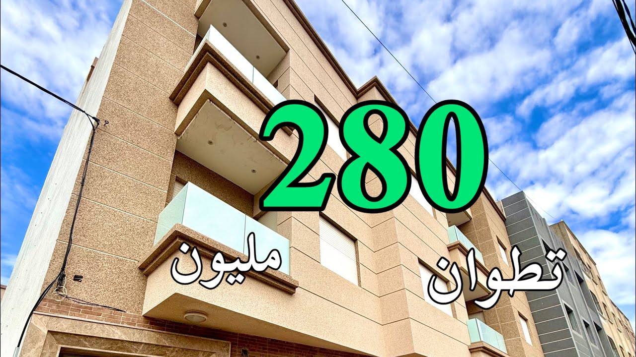 اقامة 280 مليون تطوان جه ملالين💥 0652327832