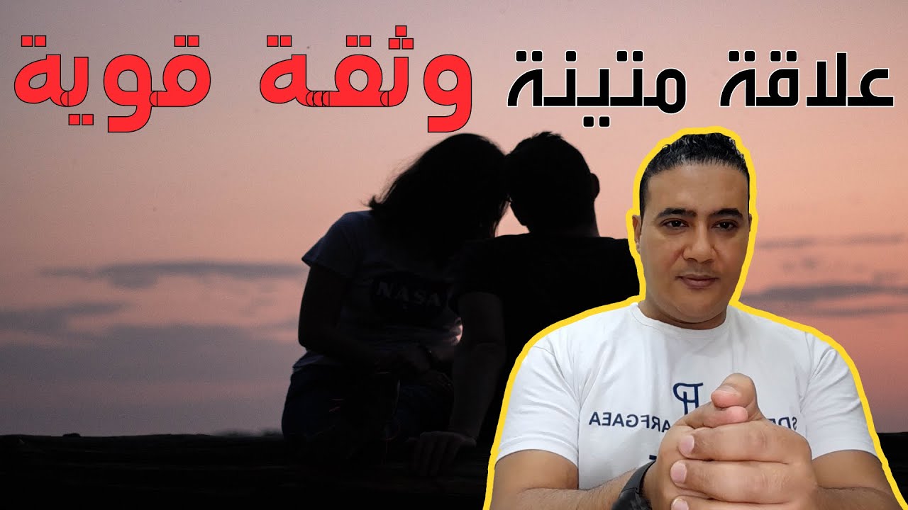 تعلم كيفية تحسين الثقة بين الطرفين في العلاقات العاطفية