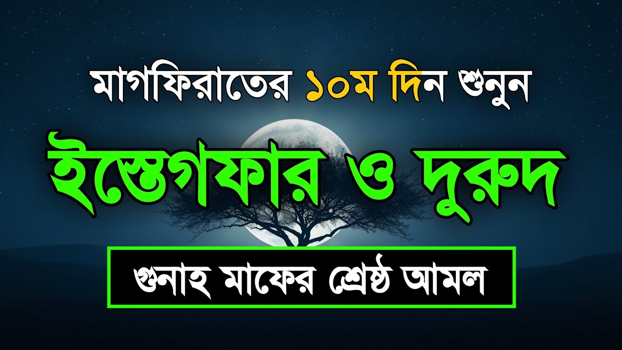 মাগফিরাতের ১০ম দিন শুনুন ইস্তেগফার ও দোয়া - দুরুদ | রহমত ও নাজাতের মাস Dua For Ramadan Sheikh Masud