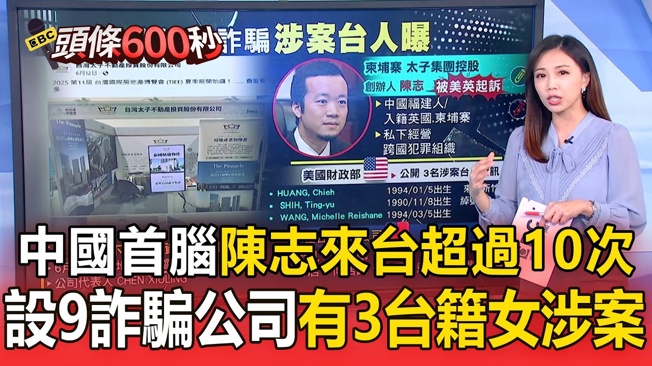 中國詐騙首腦陳志「曾來台灣超過10次」！設9公司「有3名台籍女涉案」