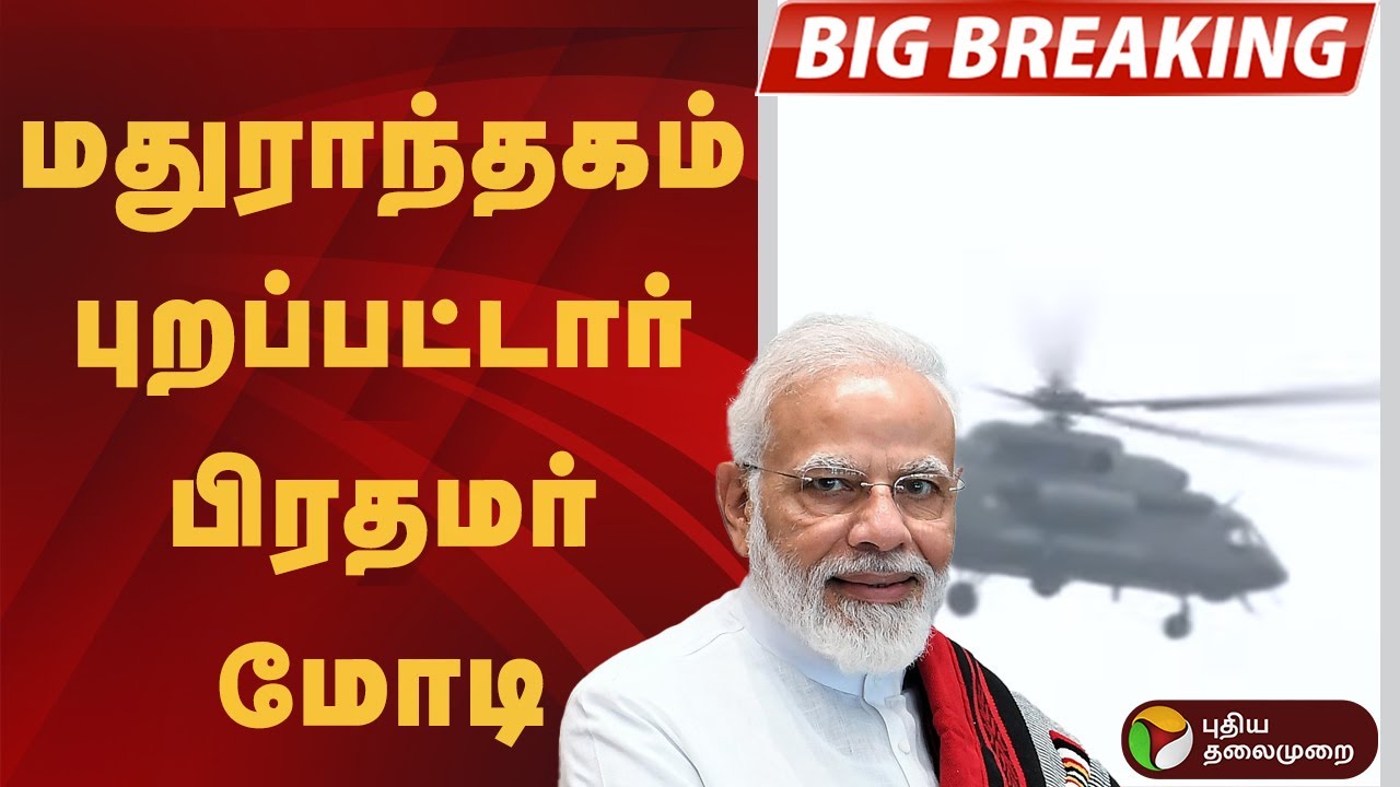 #BIGBREAKING | மதுராந்தகம் புறப்பட்டார் பிரதமர் மோடி |  PM Modi | BJP