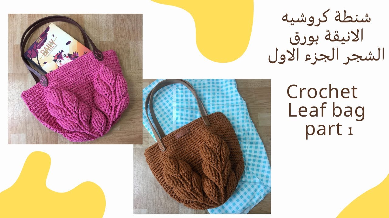 شنطة كروشيه ورق الشجر الجزء الاول  / Crochet 3d Leaf bag part 1