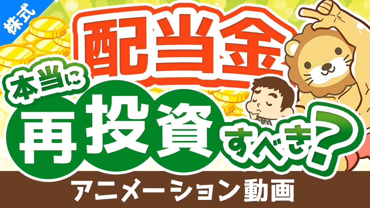 【投資の教科書に載ってないことを言います】配当金を再投資すべきかどうか？考え方を解説【株式投資編】：（アニメ動画）第238回