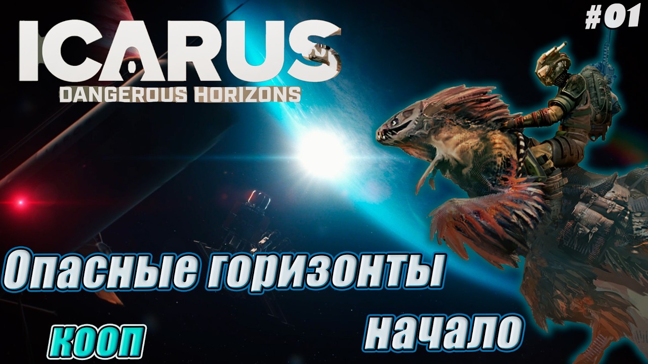 Icarus: Dangerous Horizons Expansion  ► Опасные горизонты  Кооп.►Начало ► [01]