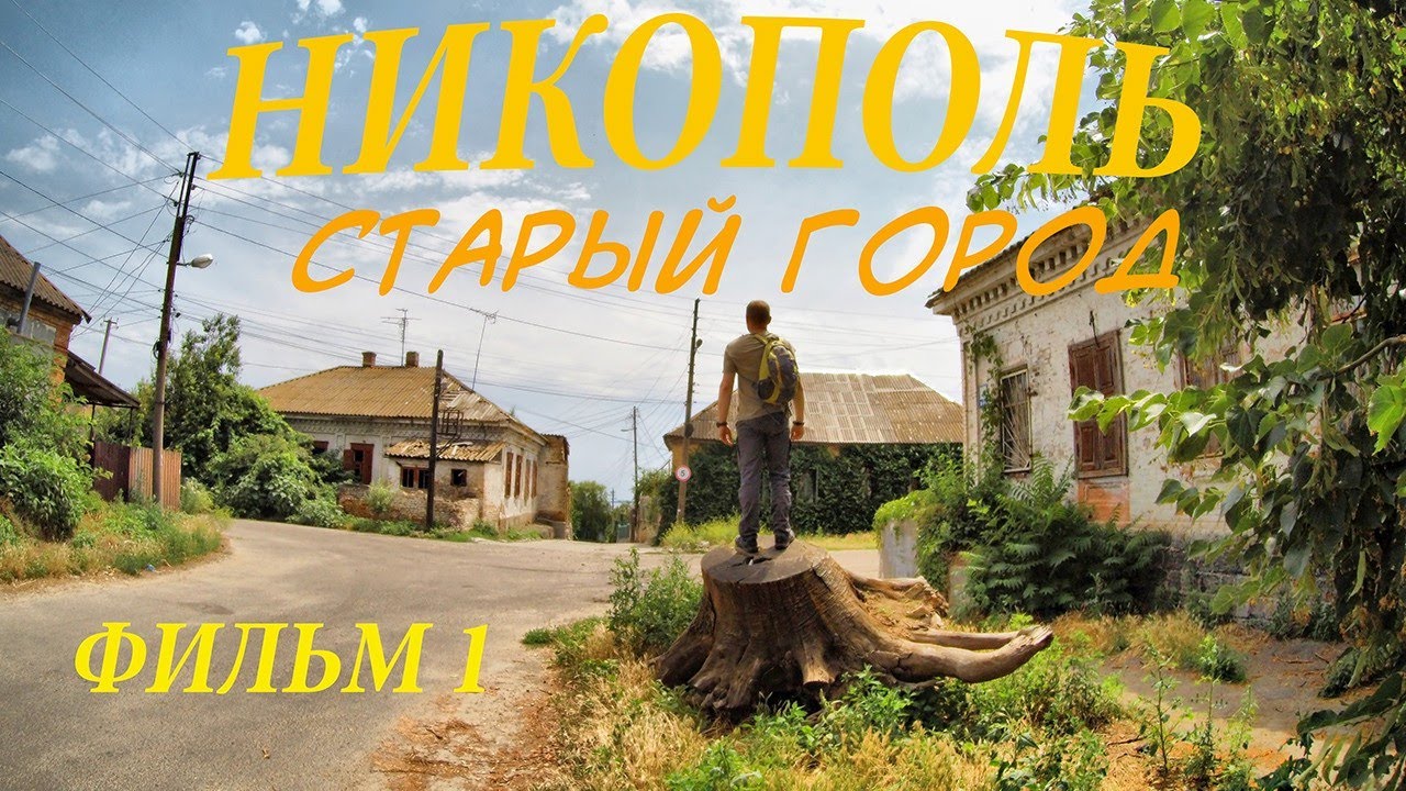 Никополь. Старый Город. Памятники Архитектура История. Шопа, дом Гусева, Спасо-Преображенский храм