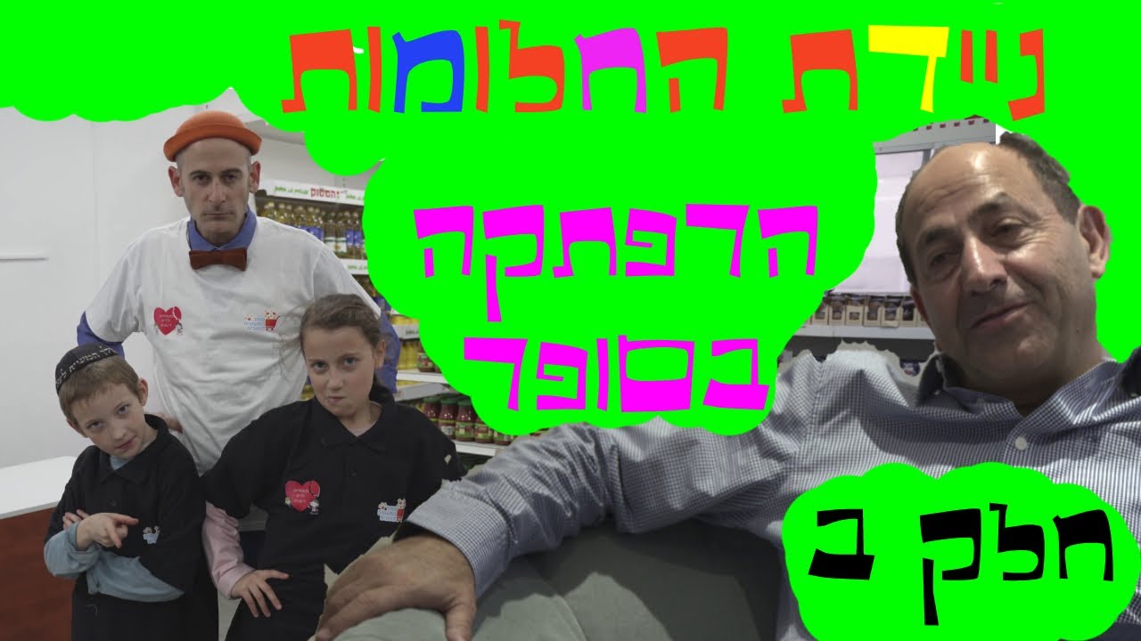 ניידת החלומות העונה החדשה! - הרפתקה בסופר חלק ב'