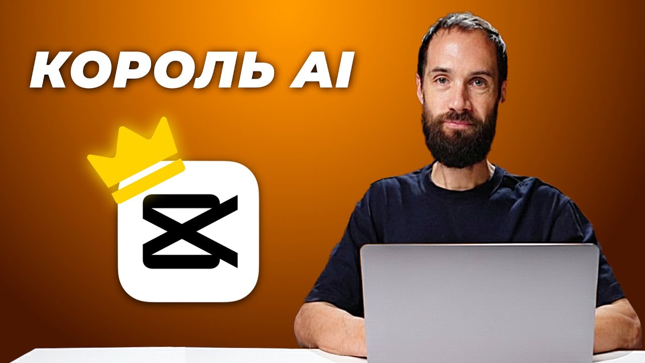 Я в шоке от AI в CapCut! 7 Лучших Функций, Которые Сделают Тебя Богом Нейросетей